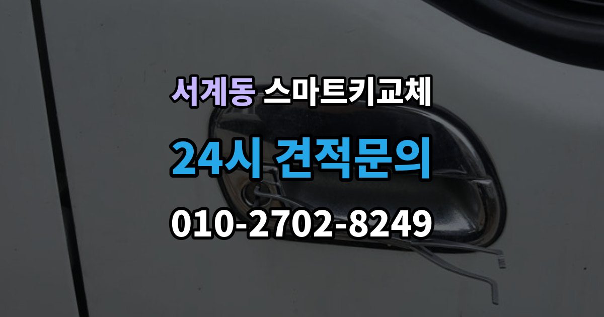 서계동 스마트키 교체 마지막으로 넣어둔 장소를 찾는 실전 팁