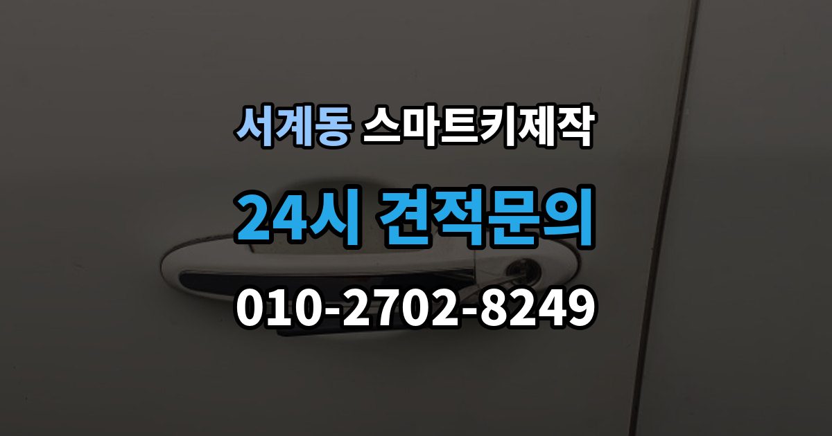 서계동 스마트키 제작 이모빌라이저 오류 진단 체크 포인트