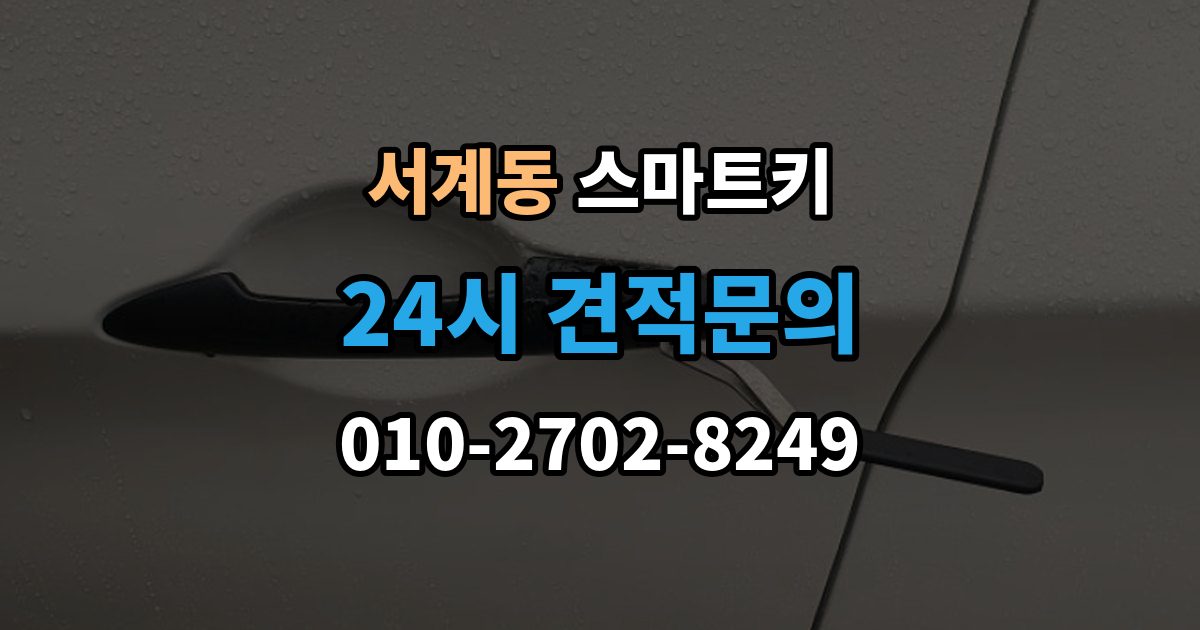 서계동 스마트키 문이 자동으로 열리지 않을 때 살펴볼 점