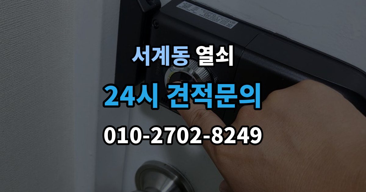서계동 열쇠 문짝이 부풀어 잠금이 안 맞는 계절별 문제