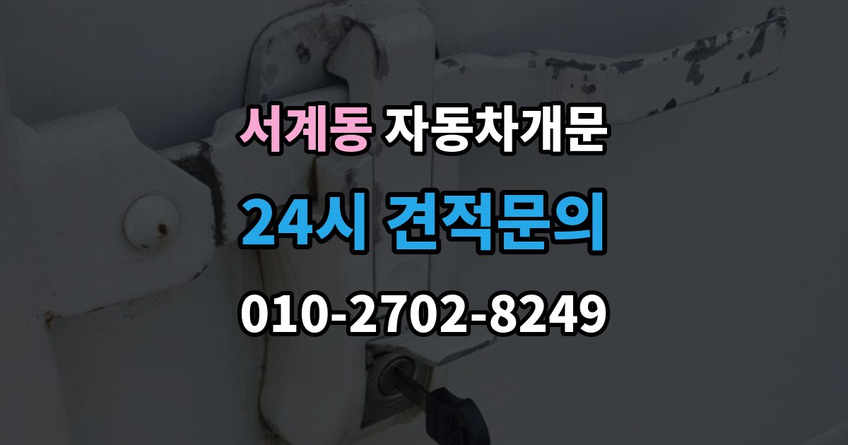 서계동 자동차 문 잠김 아파트 단지 내에서 발생했을 때 대처