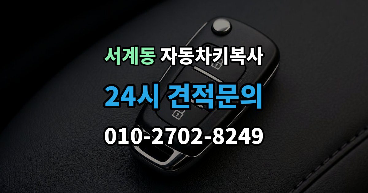 서계동 자동차키 복사 키 파손 뒤 대체키를 준비하는 순서