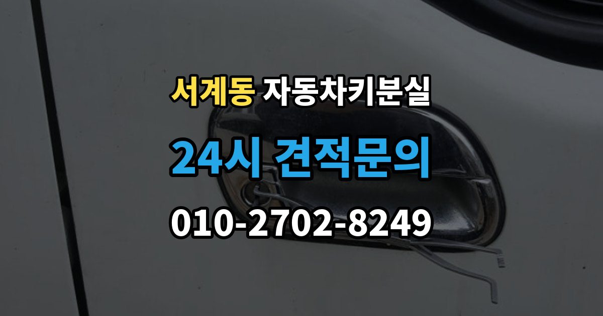 서계동 자동차키 분실 이모빌라이저 등록이 필요한 이유 정리