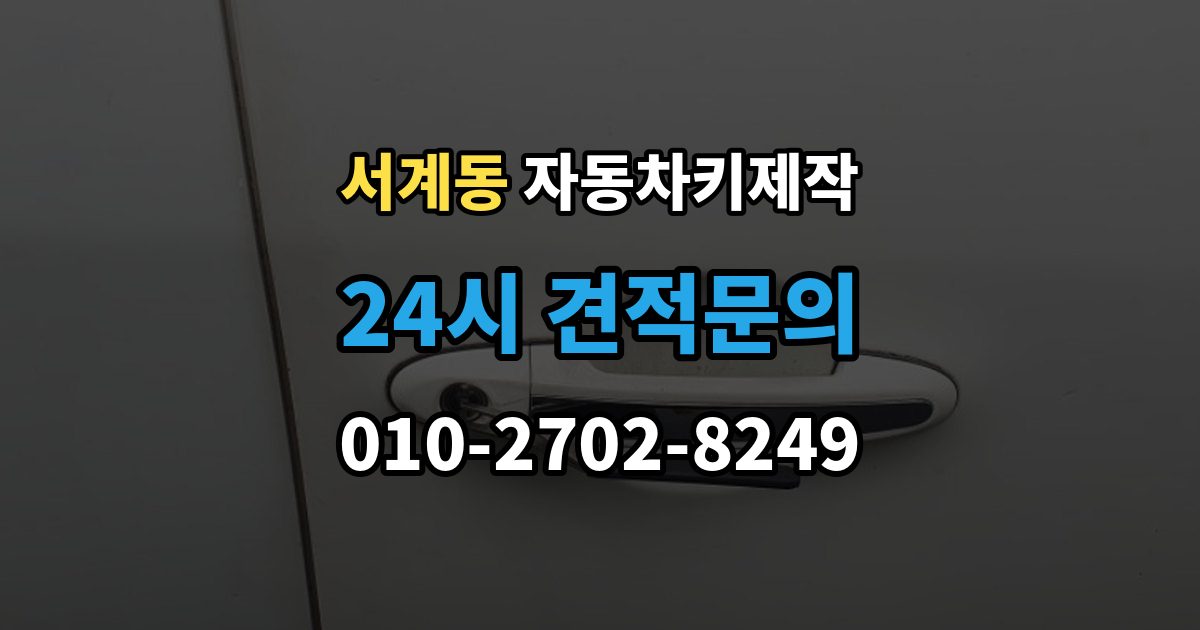 서계동 자동차키 제작 원본 없이도 복제 가능한 경우와 준비할 것
