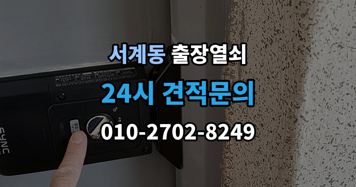 서계동 출장 열쇠 현장 제작이 필요한 상황과 판단 기준