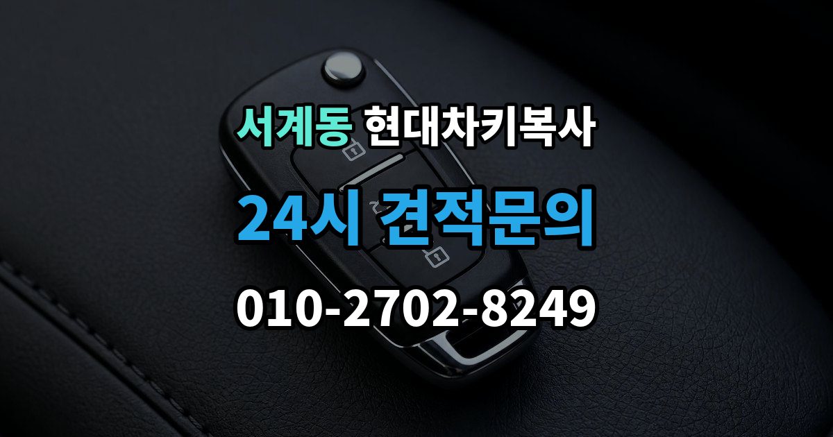 서계동 현대 차키 복사 출장 안내 - 소유 확인 서류를 준비해야 하는 이유