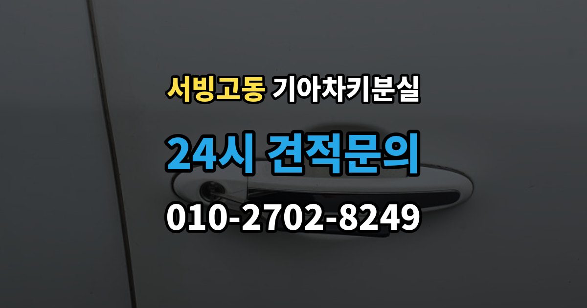 서빙고동 기아 차키 분실 출장 안내 - 키 한 개만 남았을 때 예방해야 할 일