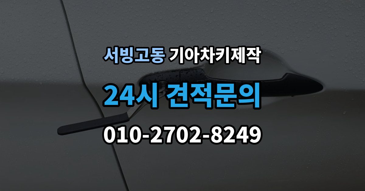 서빙고동 기아 차키 제작 출장 안내 - 서류 미비로 지연되는 경우와 대처
