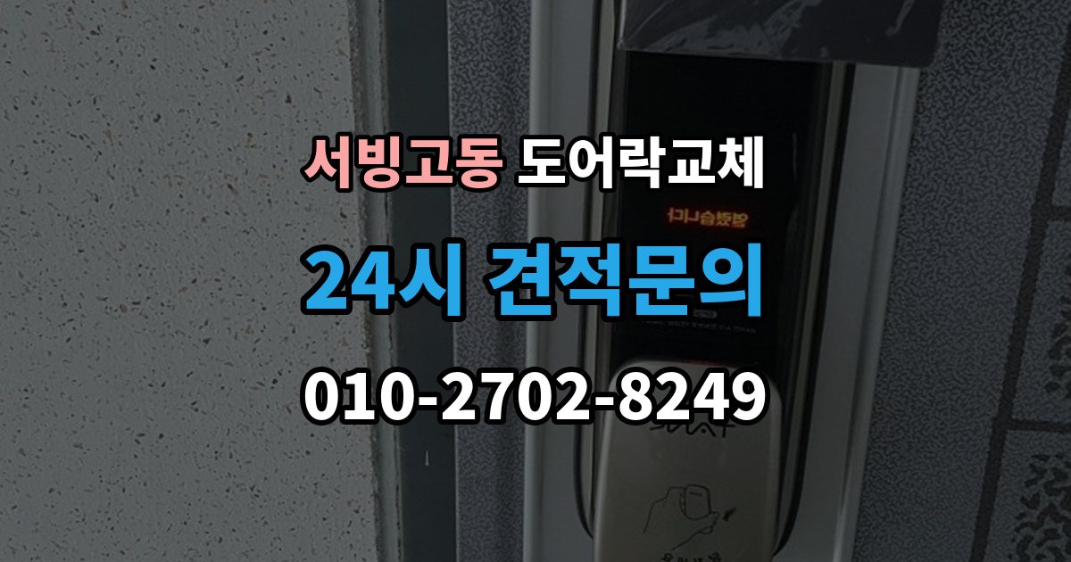 서빙고동 도어락 교체 이사 직후 교체를 권하는 이유와 순서