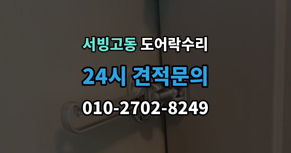 서빙고동 도어락 수리 문이 완전히 안 닫힐 때 보는 체크리스트