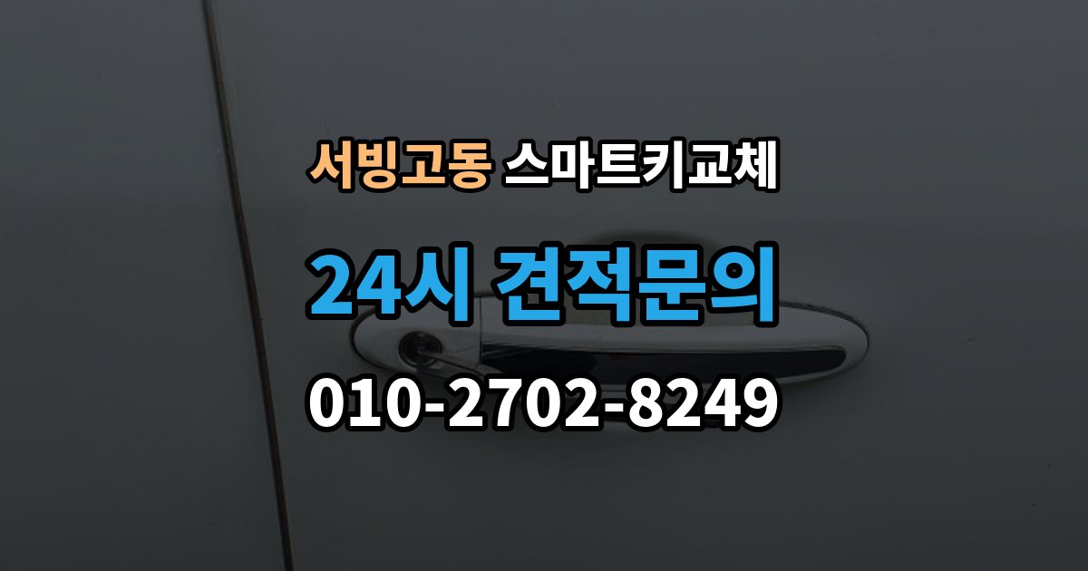 서빙고동 스마트키 교체 등록 장비가 필요한 이유