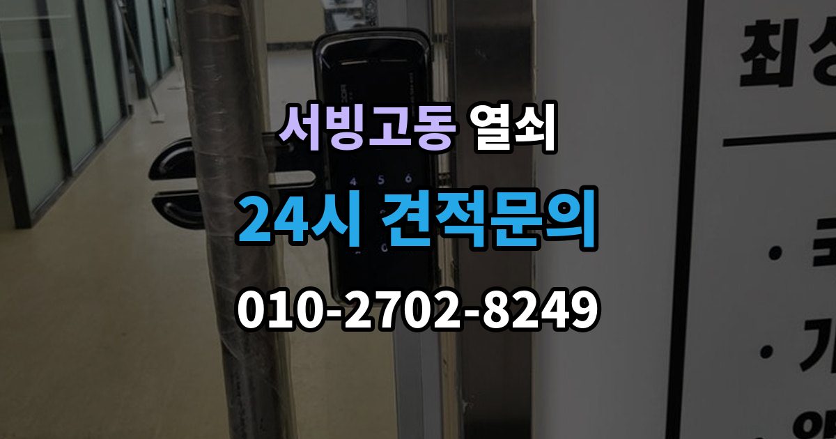 서빙고동 열쇠 비상키가 없을 때 대처 방법 정리