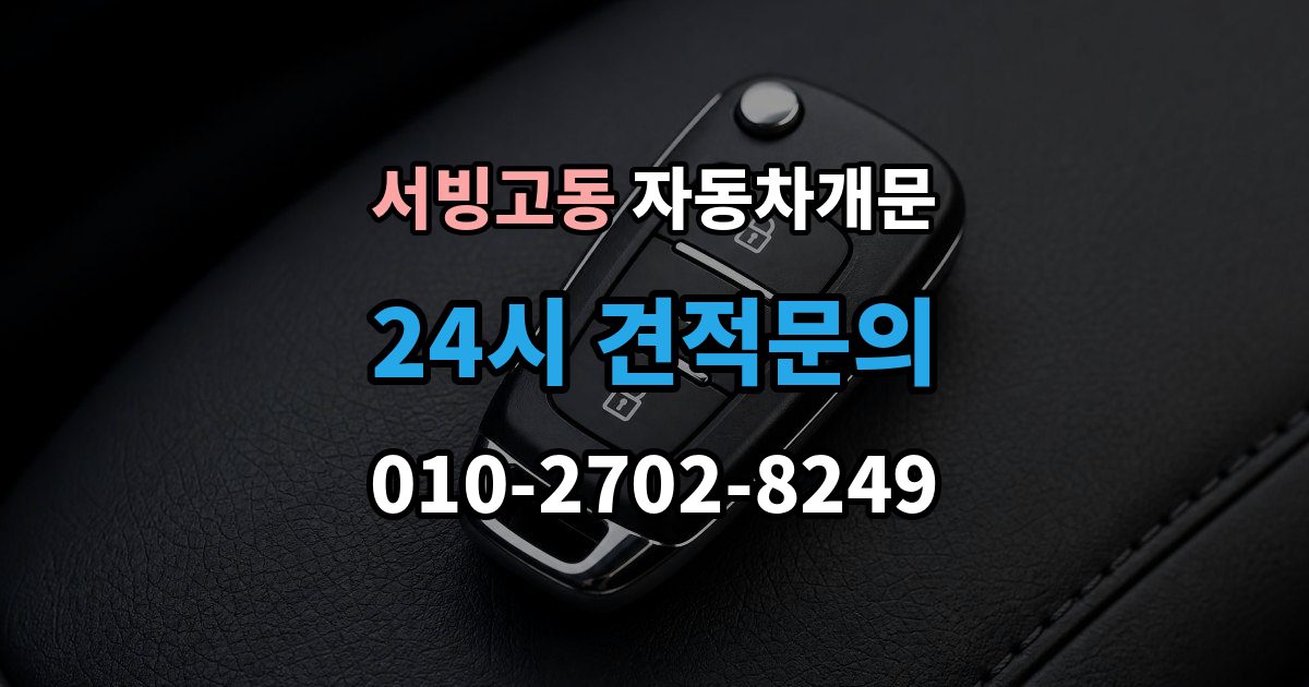 서빙고동 자동차 문 잠김 여러 번 반복될 때 의심해야 할 원인