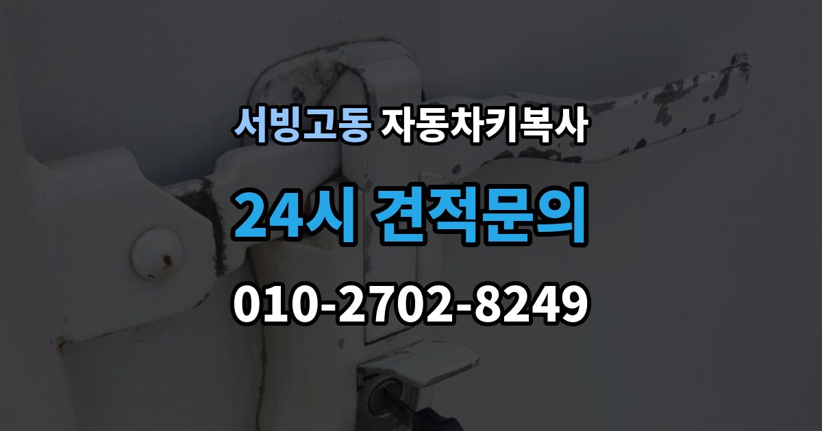 서빙고동 자동차키 복사 아파트 주차장에서 요청할 때 알아둘 점