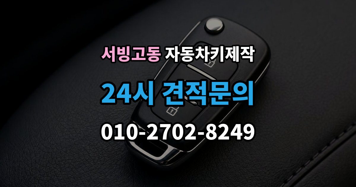서빙고동 자동차키 제작 키 코드 조회가 어려운 차량의 대처법