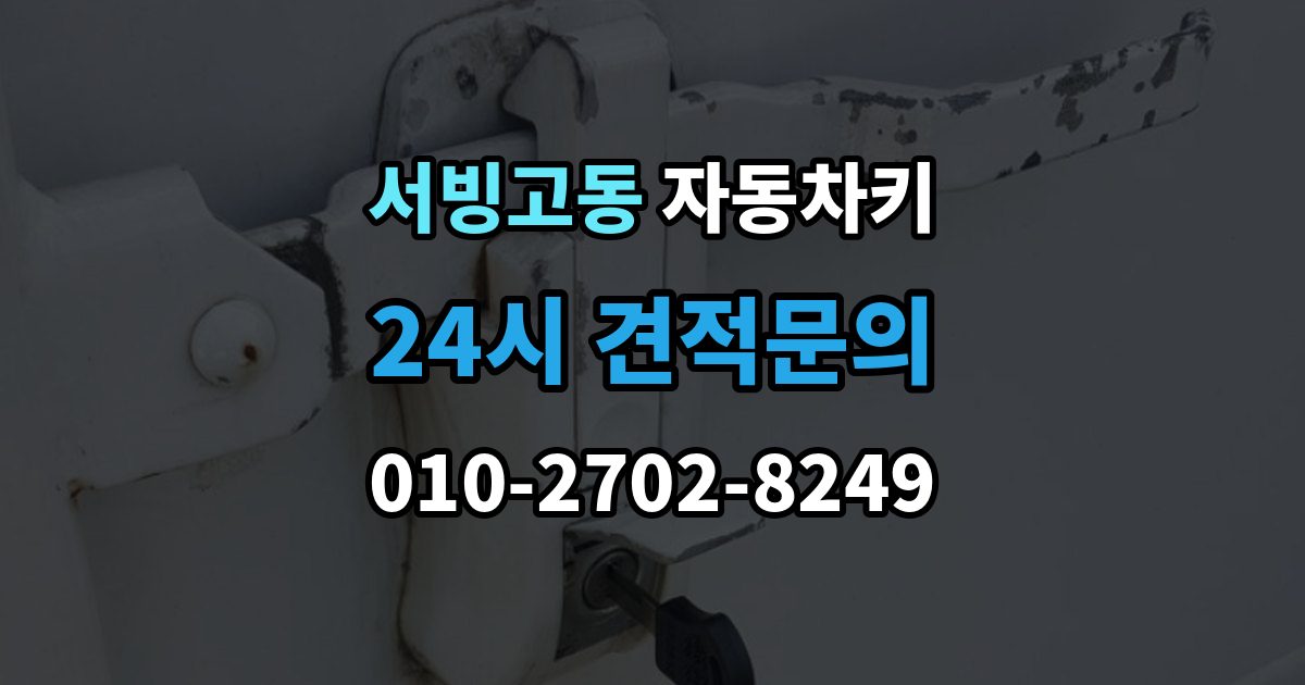 서빙고동 자동차키 분실했을 때 견인 없이 대응하는 방법