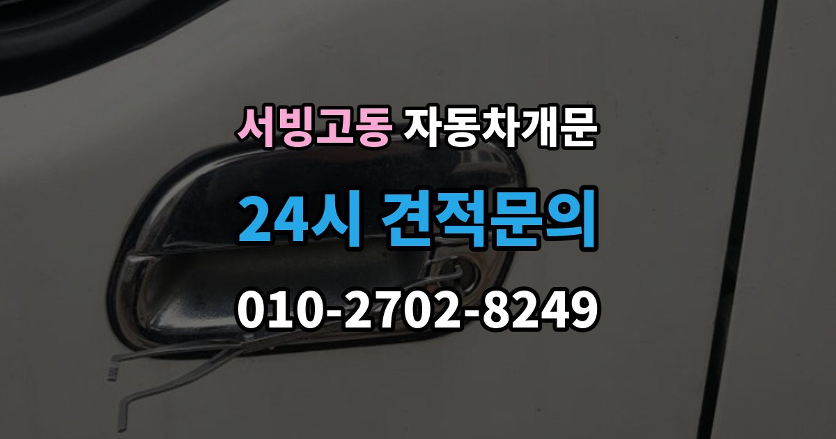 서빙고동 차 문 잠겼을 때 지하주차장에서 잠겼을 때 대응 순서