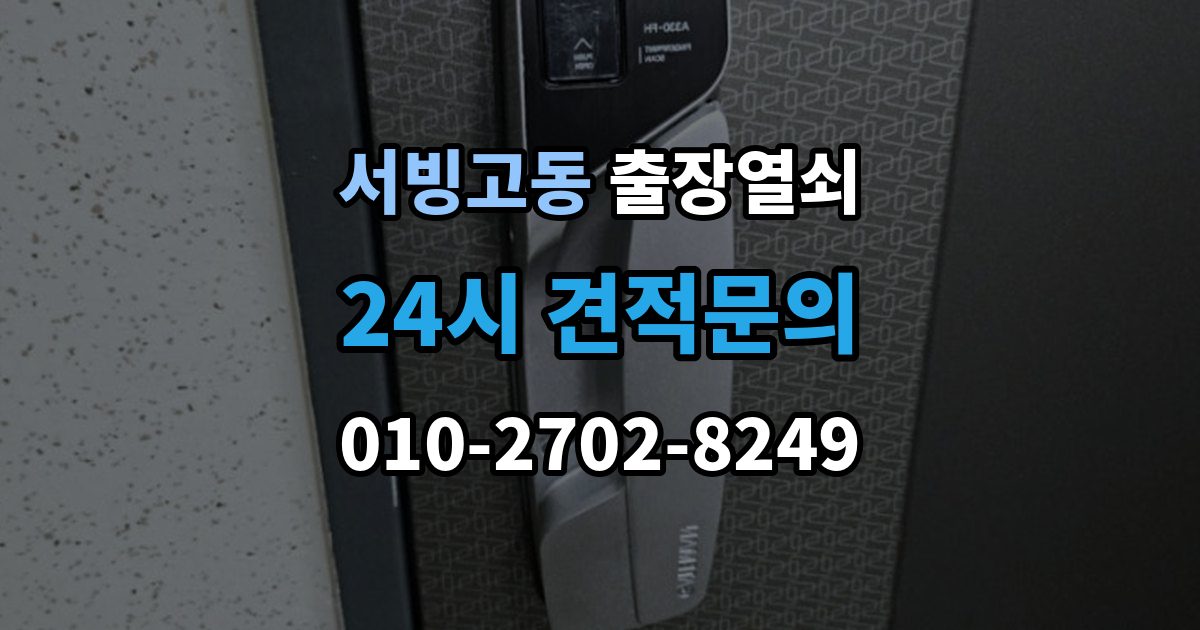 서빙고동 출장 열쇠 현장 사진으로 문의하면 도움이 되는 항목