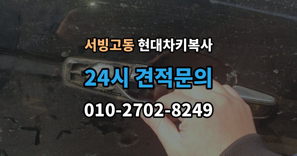 서빙고동 현대 차키 복사 소유 증빙 서류가 필요한 상황 정리