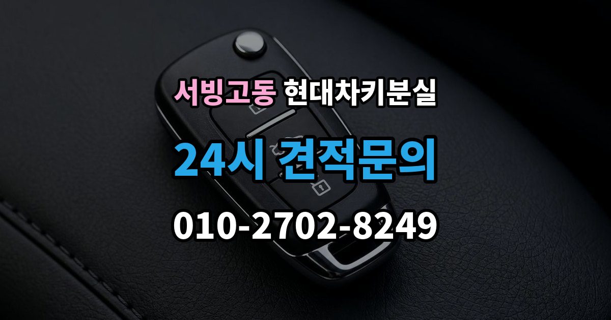 서빙고동 현대 차키 분실 출장 안내 - 배터리 방전과 분실을 구분하는 방법