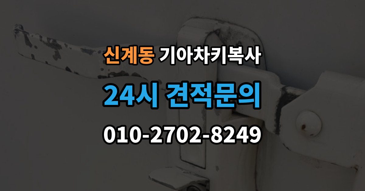 신계동 기아 차키 복사 복사 전 손상 정도와 상태를 따져보는 법