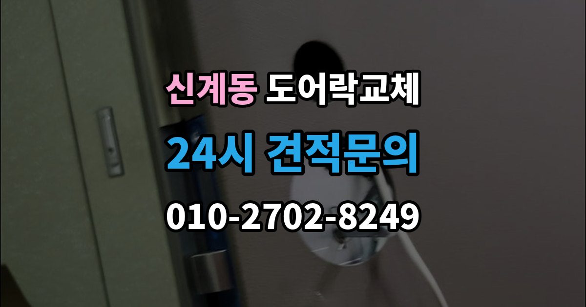 신계동 도어락 교체 전자식이 처음인 집에 설치 후 안내받을 것
