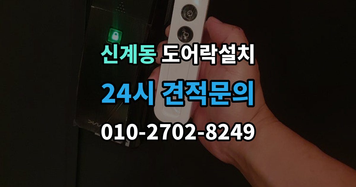 신계동 도어락 설치 카드키 분실했을 때 대처 순서