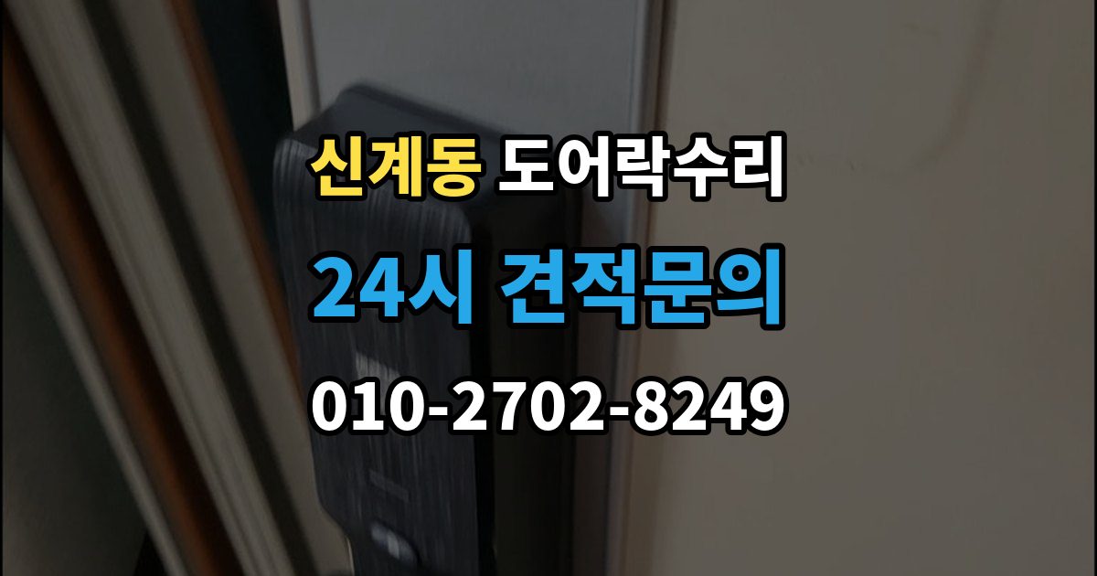 신계동 도어락 수리 잠금 유지가 불안정할 때 흔한 증상
