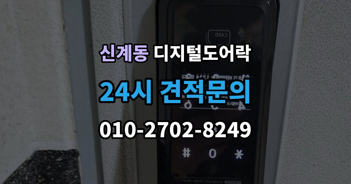 신계동 디지털 도어락 노약자 편의를 위한 자동 잠금과 해제 시간 조절
