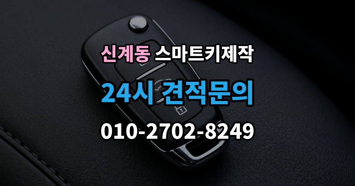 신계동 스마트키 제작 신규 등록 전 알아두면 좋은 복제 방식 차이
