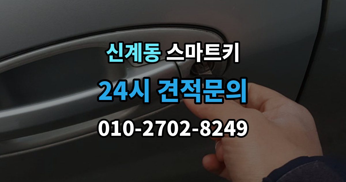 신계동 스마트키 오작동이 생기는 대표적인 이유