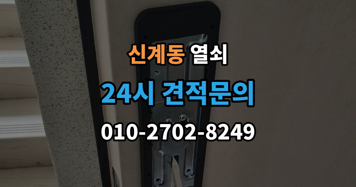 신계동 열쇠 주말 공휴일 잠금도 해결 가능한지 체크
