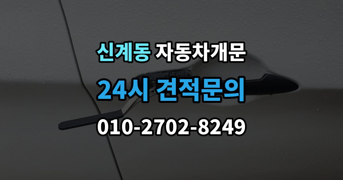 신계동 자동차 문 잠김 스마트키 인식 불량으로 인한 잠김 사례