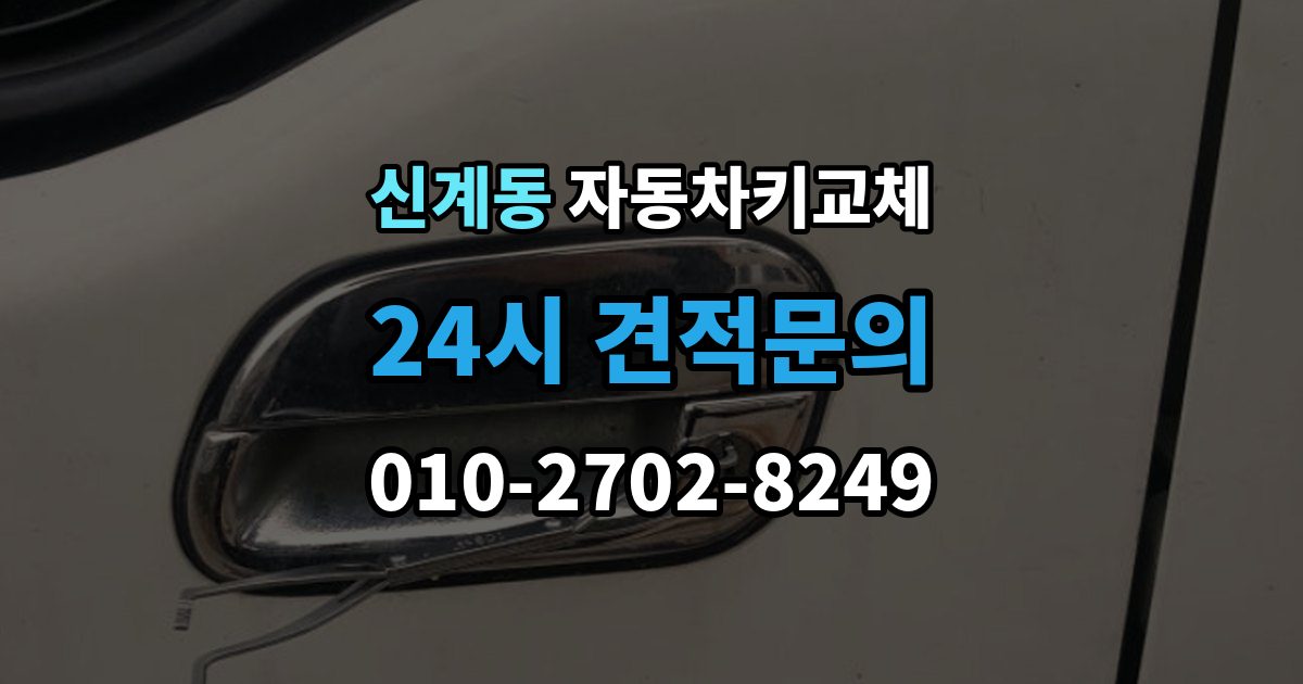 신계동 자동차키 교체 급하게 맞기 전에 확인할 점