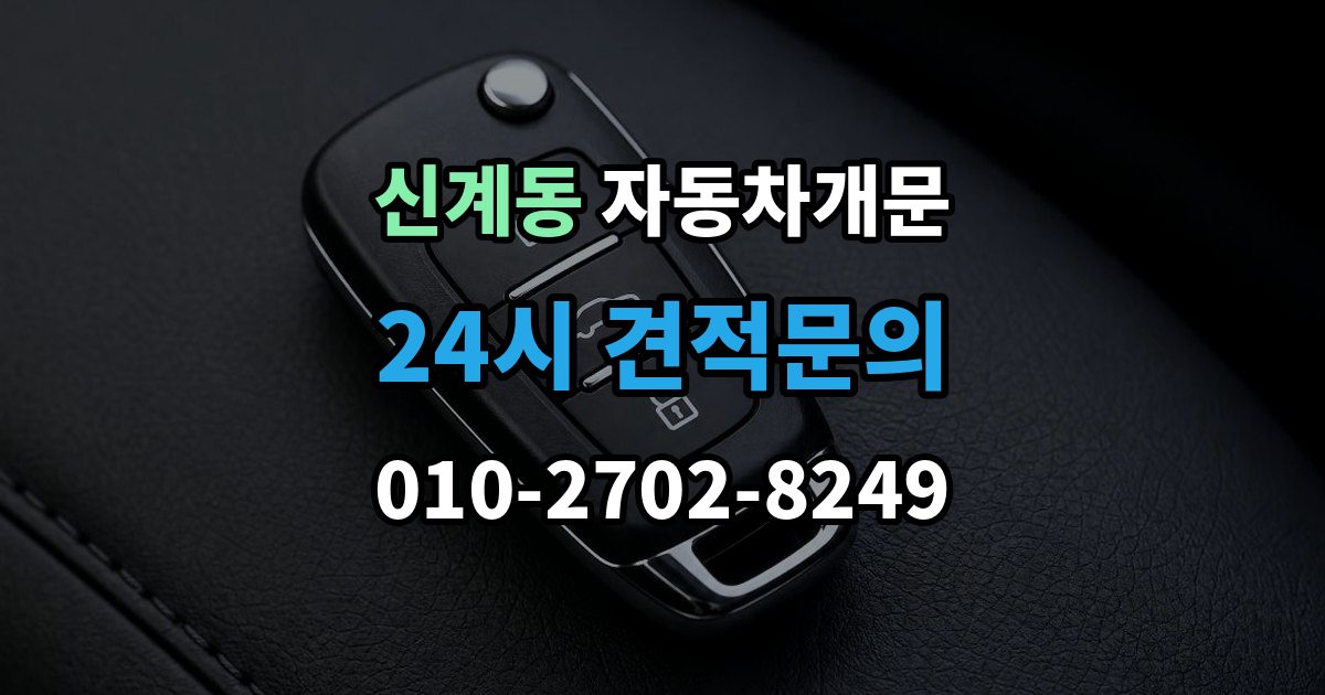 신계동 차 문 잠겼을 때 아이나 반려동물이 안에 있을 때 우선순위