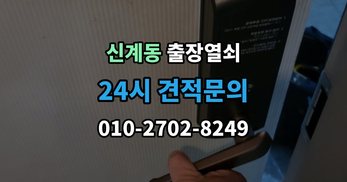 신계동 출장 열쇠 키를 잃었을 때 선택할 수 있는 방법