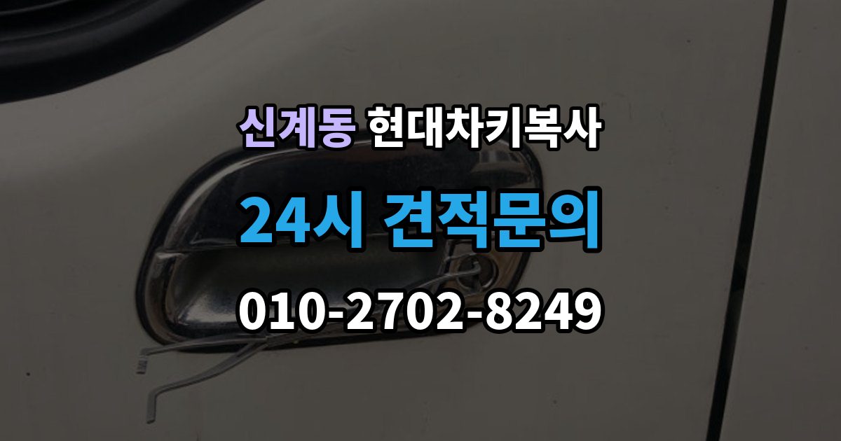 신계동 현대 차키 복사 현대차 보안 시스템은 어떻게 대응하나