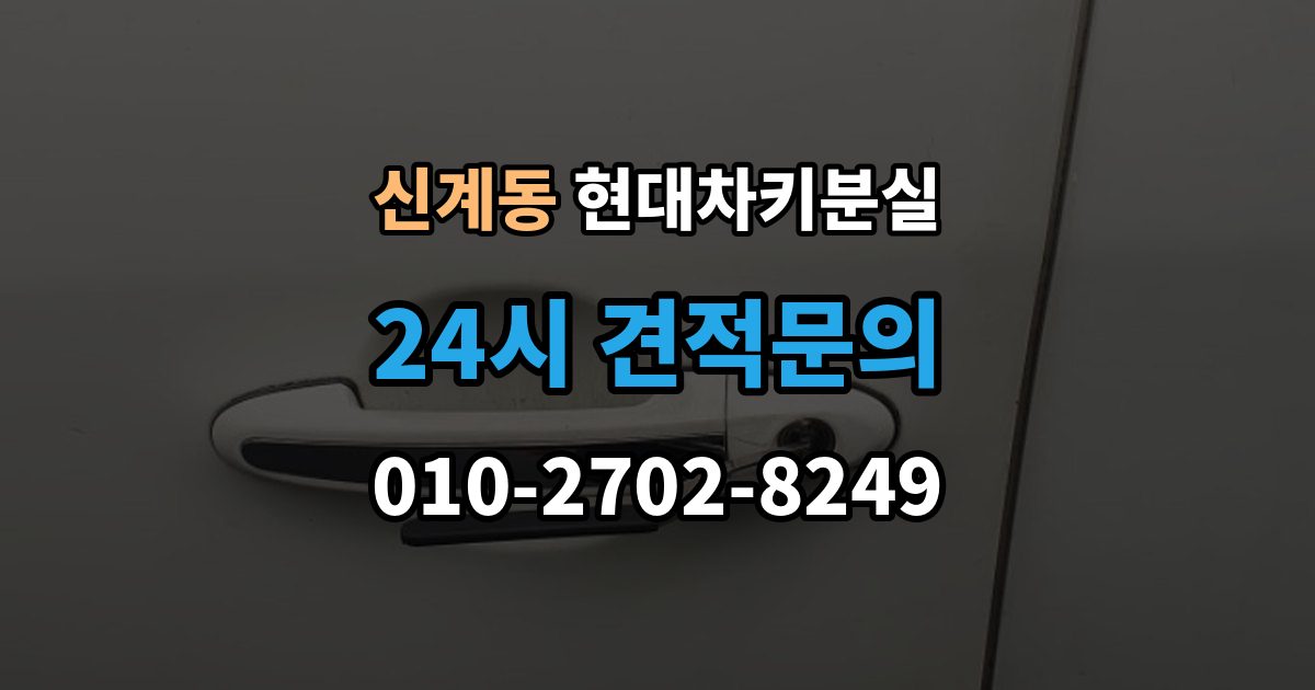신계동 현대 차키 분실 출장 안내 - 차량을 옮겨야 할 때와 현장 대응 방법