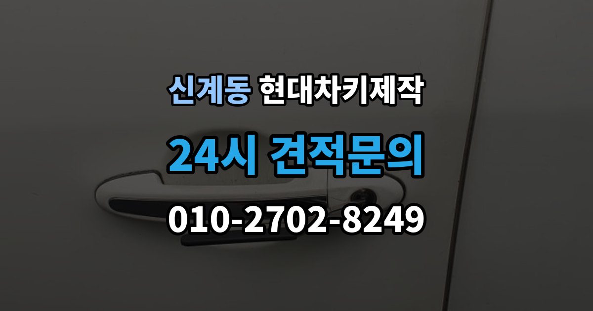 신계동 현대 차키 제작 출장 안내 - 차종별 스마트키 구조를 비교해보는 기준