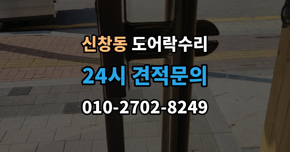 용산구 신창동 도어락 수리 잠금이 유지되지 않을 때 나타나는 대표 증상