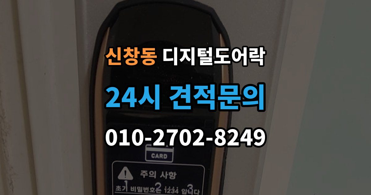 용산구 신창동 디지털 도어락 원격개폐 연동 모델을 고를 때 보는 기준