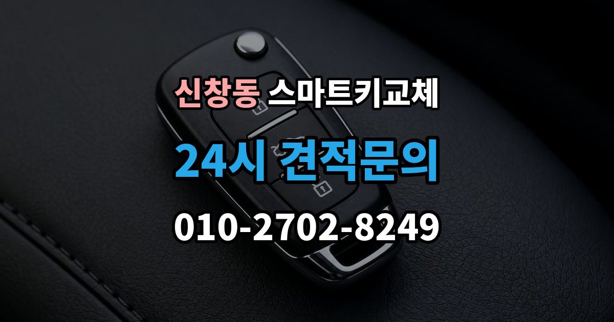 용산구 신창동 스마트키 교체 차량 인수 시 키와 등록 정보 함께 확인하기