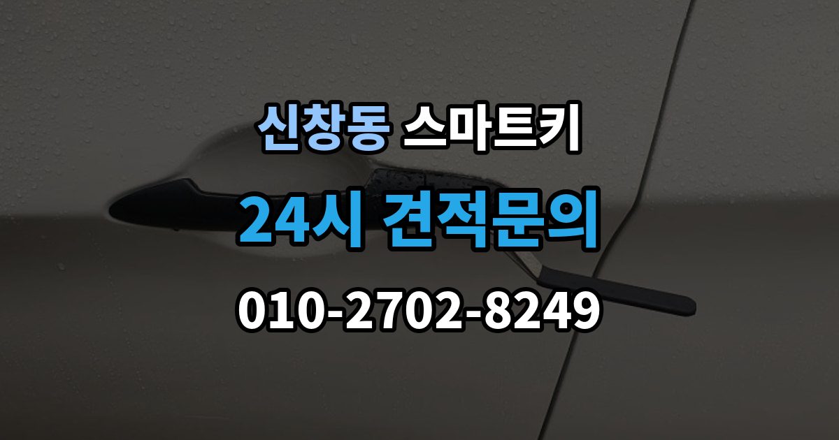용산구 신창동 스마트키 복제와 원본 보관 같이 챙겨야 할 이유