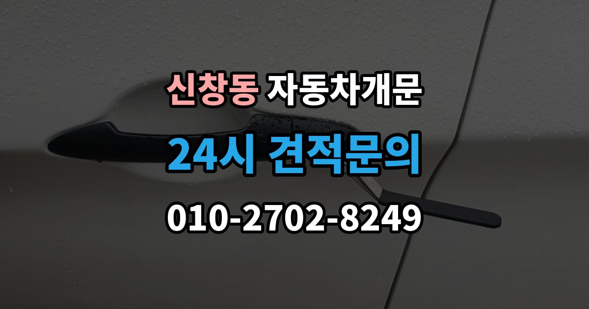 용산구 신창동 차 문 잠겼을 때 잠금 해제 후 재발생 방지하는 습관