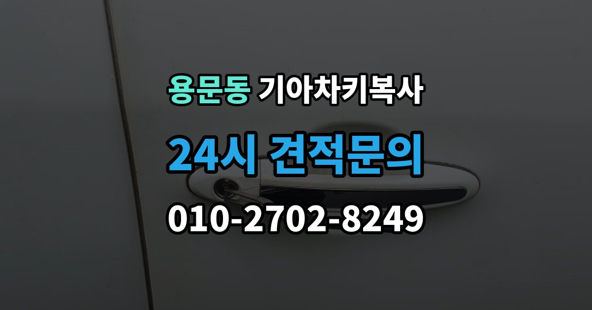 용산구 용문동 기아 차키 복사 차키 파손 시 복제보다 수리가 먼저인 이유