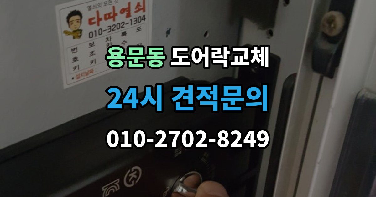용산구 용문동 도어락 교체 새 비밀번호를 정할 때 피해야 할 숫자
