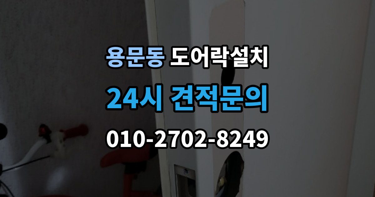 용산구 용문동 도어락 설치 스트라이크가 닳아 잠금이 흔들릴 때