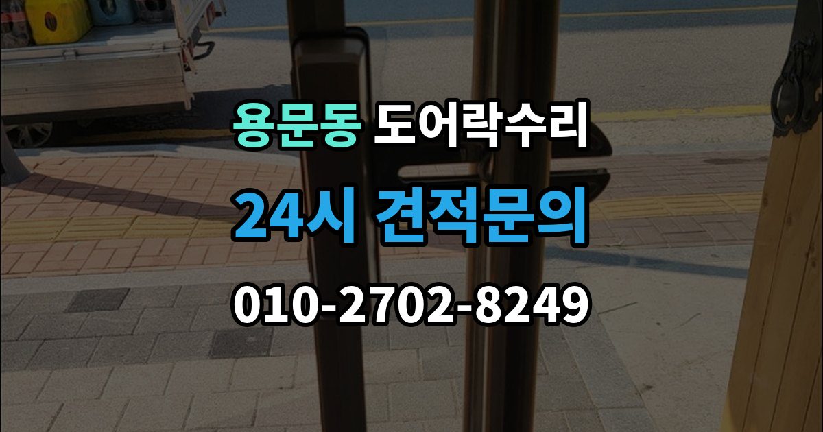 용산구 용문동 도어락 수리 잠금 상태 표시가 불안정할 때 보는 항목