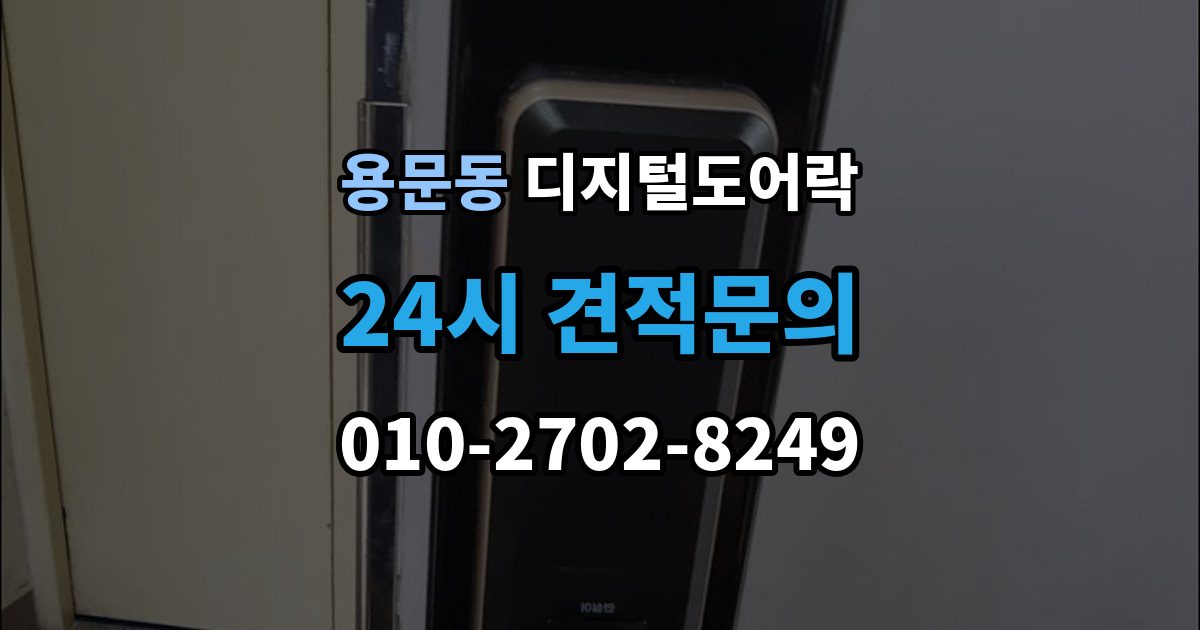 용산구 용문동 디지털 도어락 설치 전 무타공 가능 여부 먼저 확인하기