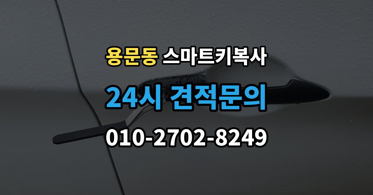 용산구 용문동 스마트키 복사 서비스를 받을 때 필요한 서류